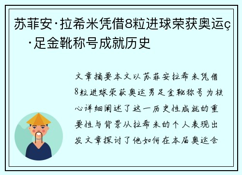 苏菲安·拉希米凭借8粒进球荣获奥运男足金靴称号成就历史 苏菲安·拉希米凭借8粒进球荣获奥运男足金靴称号成就历史