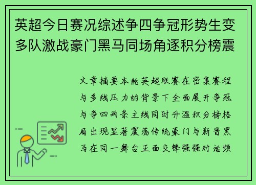英超今日赛况综述争四争冠形势生变多队激战豪门黑马同场角逐积分榜震荡 英超今日赛况综述争四争冠形势生变多队激战豪门黑马同场角逐积分榜震荡