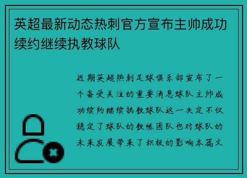 英超最新动态热刺官方宣布主帅成功续约继续执教球队 英超最新动态热刺官方宣布主帅成功续约继续执教球队