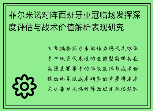 菲尔米诺对阵西班牙亚冠临场发挥深度评估与战术价值解析表现研究 菲尔米诺对阵西班牙亚冠临场发挥深度评估与战术价值解析表现研究