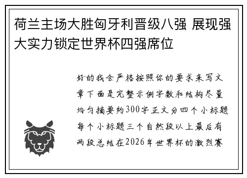 荷兰主场大胜匈牙利晋级八强 展现强大实力锁定世界杯四强席位 荷兰主场大胜匈牙利晋级八强 展现强大实力锁定世界杯四强席位