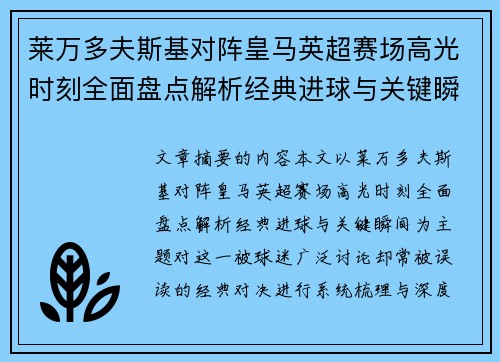 莱万多夫斯基对阵皇马英超赛场高光时刻全面盘点解析经典进球与关键瞬间 莱万多夫斯基对阵皇马英超赛场高光时刻全面盘点解析经典进球与关键瞬间
