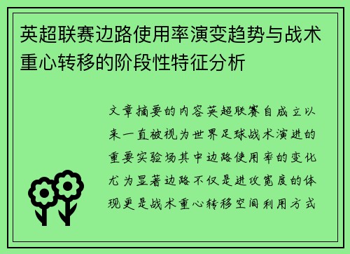 英超联赛边路使用率演变趋势与战术重心转移的阶段性特征分析 英超联赛边路使用率演变趋势与战术重心转移的阶段性特征分析