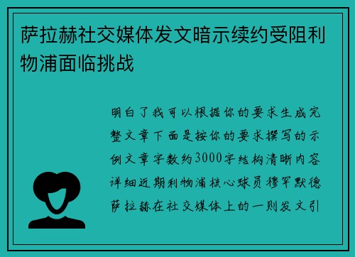 萨拉赫社交媒体发文暗示续约受阻利物浦面临挑战 萨拉赫社交媒体发文暗示续约受阻利物浦面临挑战