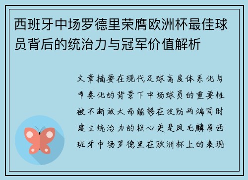 西班牙中场罗德里荣膺欧洲杯最佳球员背后的统治力与冠军价值解析