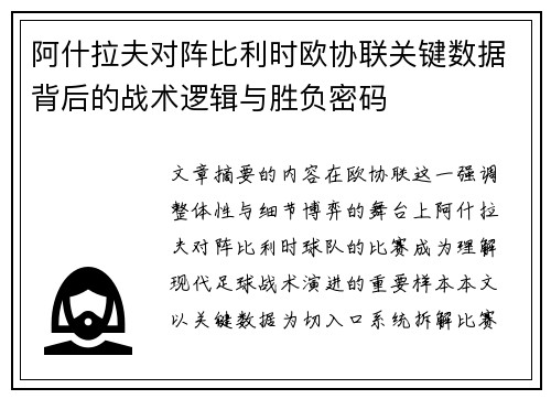 阿什拉夫对阵比利时欧协联关键数据背后的战术逻辑与胜负密码 阿什拉夫对阵比利时欧协联关键数据背后的战术逻辑与胜负密码