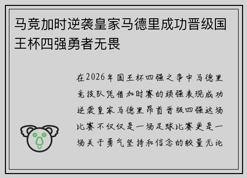 马竞加时逆袭皇家马德里成功晋级国王杯四强勇者无畏 马竞加时逆袭皇家马德里成功晋级国王杯四强勇者无畏