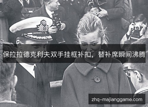 保拉拉德克利夫双手挂框补扣，替补席瞬间沸腾