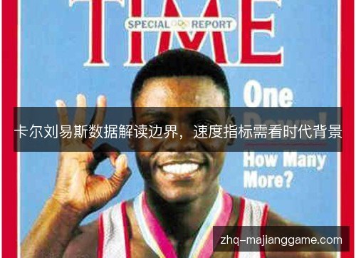 卡尔刘易斯数据解读边界,速度指标需看时代背景 卡尔刘易斯数据解读边界,速度指标需看时代背景